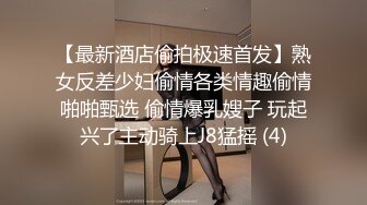 【最新酒店偷拍极速首发】熟女反差少妇偷情各类情趣偷情啪啪甄选 偷情爆乳嫂子 玩起兴了主动骑上J8猛摇 (4)