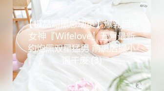 【极品媚黑总动员】爆乳媚黑女神『Wifelove』五月最新约炮黑双星猛男 前裹后操小逼干废 (3)