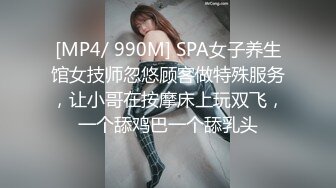 [MP4/ 990M] SPA女子养生馆女技师忽悠顾客做特殊服务，让小哥在按摩床上玩双飞，一个舔鸡巴一个舔乳头