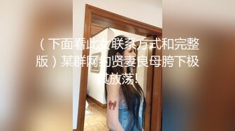 （下面看此女联系方式和完整版）某群网约贤妻良母胯下极其放荡!