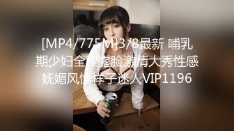 [MP4/775M]3/8最新 哺乳期少妇全程露脸激情大秀性感妩媚风情样子迷人VIP1196