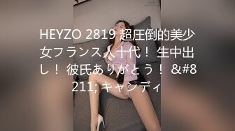 HEYZO 2819 超圧倒的美少女フランス人十代！ 生中出し！ 彼氏ありがとう！ &#8211; キャンディ