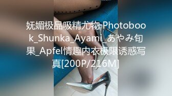 妩媚极品吸精尤物 Photobook_Shunka_Ayami_あやみ旬果_Apfel情趣内衣极限诱惑写真[200P/216M]