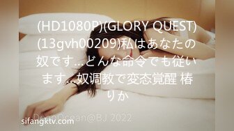 (HD1080P)(GLORY QUEST)(13gvh00209)私はあなたの奴です…どんな命令でも従います…奴调教で変态覚醒 椿りか