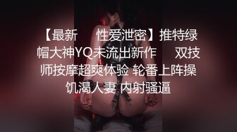 【最新❤️性爱泄密】推特绿帽大神YQ未流出新作❤️双技师按摩超爽体验 轮番上阵操饥渴人妻 内射骚逼