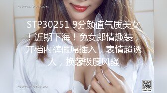 STP30251 9分颜值气质美女！近期下海！兔女郎情趣装，开档内裤假屌插入，表情超诱人，换装极度风骚