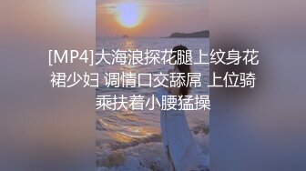 [MP4]大海浪探花腿上纹身花裙少妇 调情口交舔屌 上位骑乘扶着小腰猛操