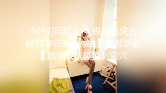 [MP4/ 1.31G] 高挑混血范御姐，模特身材極品炮架子掰穴看戶型，賣力深喉情趣椅女上位