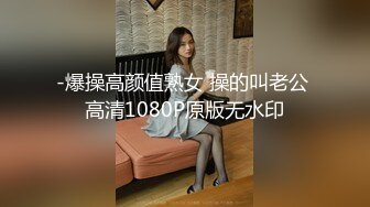 -爆操高颜值熟女 操的叫老公 高清1080P原版无水印