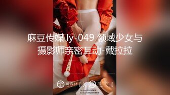 麻豆传媒 ly-049 领域少女与摄影师亲密互动-戴拉拉