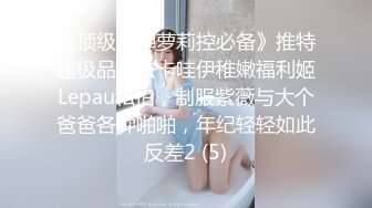 《顶级炸弹萝莉控必备》推特超极品合法卡哇伊稚嫩福利姬Lepau私拍，制服紫薇与大个爸爸各种啪啪，年纪轻轻如此反差2 (5)