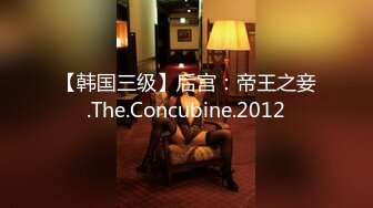 【韩国三级】后宫：帝王之妾.The.Concubine.2012