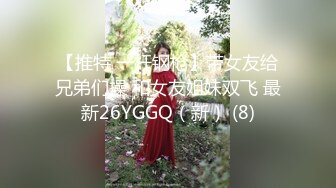 【推特 一杆钢枪】带女友给兄弟们操 和女友姐妹双飞 最新26YGGQ（新） (8)