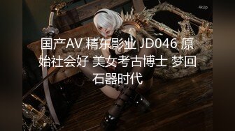 国产AV 精东影业 JD046 原始社会好 美女考古博士 梦回石器时代