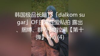 韩国极品长腿TS「dalkom sugar」OF日常性爱私拍 露出、捆缚、群P尺度拉满【第十弹】(4v) (4)