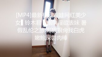 [MP4]最新极品淫娃网红美少女▌铃木君 ▌剧情淫欲表妹 暑假乱伦之旅 哥狠狠肏我白虎嫩鲍深尝肉棒