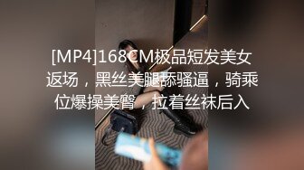 [MP4]168CM极品短发美女返场，黑丝美腿舔骚逼，骑乘位爆操美臀，拉着丝袜后入