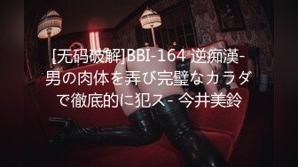 [无码破解]BBI-164 逆痴漢-男の肉体を弄び完璧なカラダで徹底的に犯ス- 今井美鈴