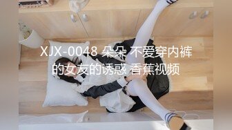 XJX-0048 朵朵 不爱穿内裤的女友的诱惑 香蕉视频