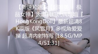 【新速片遞】【超唯美❤️极品女神】火爆网红玩偶姐姐『HongKongDoll』最新超清8K原版《风雪月》多视角爱爱操 超清内射特写 [18.5G/MP4/51:31]