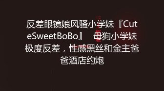 反差眼镜娘风骚小学妹『CuteSweetBoBo』✅母狗小学妹极度反差，性感黑丝和金主爸爸酒店约炮