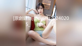 [原創錄制](no_sex)20240205_ᥫᩣ脾气ᵇᵘ好