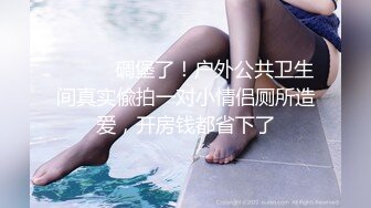 《最新流出❤️露出女神》对白淫荡，极品大长腿苗条身材阴钉骚妻【金秘书】12月私拍，双龙套捣白浆鸡蛋塞逼洗尿浴户外放尿