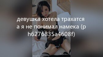 девушка хотела трахатся а я не понимал намека (ph6276835a4608f)