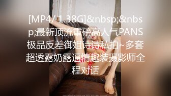 [MP4/ 1.38G]&nbsp;&nbsp;最新顶流重磅高人气PANS极品反差御姐诗诗私拍~多套超透露奶露逼情趣装摄影师全程对话