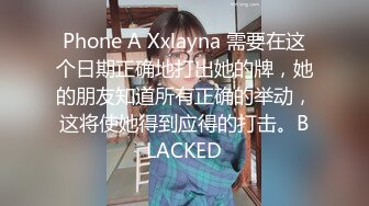 Phone A Xxlayna 需要在这个日期正确地打出她的牌，她的朋友知道所有正确的举动，这将使她得到应得的打击。BLACKED