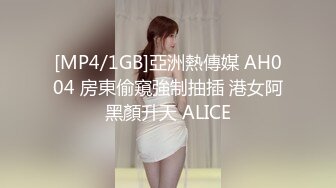 [MP4/1GB]亞洲熱傳媒 AH004 房東偷窺強制抽插 港女阿黑顏升天 ALICE