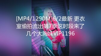 [MP4/1290M]6/2最新 更衣室偷拍流出第7季这时段来了几个大胸妹VIP1196