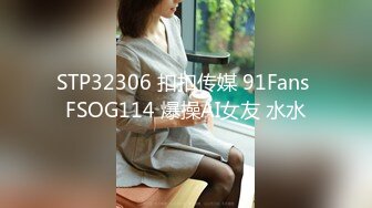 STP32306 扣扣传媒 91Fans FSOG114 爆操AI女友 水水