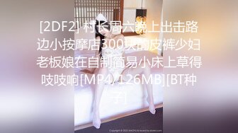 [2DF2] 村长周六晚上出击路边小按摩店300块的皮裤少妇老板娘在自制简易小床上草得吱吱响[MP4/126MB][BT种子]