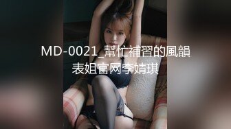 MD-0021_幫忙補習的風韻表姐官网李婧琪