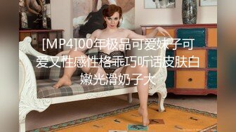 [MP4]00年极品可爱妹子可爱又性感性格乖巧听话皮肤白嫩光滑奶子大