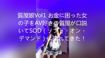 質屋娘Vol1 お金に困った女の子をAV好きの質屋が口説いてSOD（ソフト・オン・デマンド）に連れてきた！