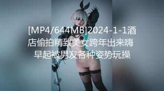 [MP4/644MB]2024-1-1酒店偷拍精致美女跨年出来嗨 早起被男友各种姿势玩操