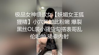 极品女神级欲女【妖媚女王狐狸精】小穴竟如此粉嫩 爆裂黑丝OL装小骚货勾搭表哥乱伦啪啪 骑乘内射