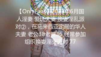 【OnlyFans】2023年6月国人淫妻 爱玩夫妻 换妻淫乱派对②，在马来西亚定居的华人夫妻 老公38老婆36 经常参加组织换妻淫交派对 77