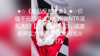 ★☆《极品反差淫妻》★☆价值千元顶级山东绿帽癖NTR淫乱夫妇【小气质】私拍，诚邀各界实力单男3P露出相当火爆完整 (7)