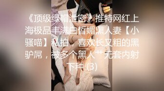 《顶级绿帽泄密》推特网红上海极品丰满白皙媚黑人妻【小骚喵】私拍，喜欢长又粗的黑驴屌，被多个黑人艹无套内射下种 (3)