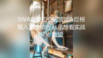 SWAG 想约会的波妮&巨根插入完美结合 私讯想看实战淫片 波妮