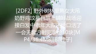 [2DF2] 野外树林里熟女大吊奶野鸡坟墓台阶上铺好战场迎接白发中老年大叔还给口活了一会无套内射完事给30块[MP4/36.4MB][BT种子]