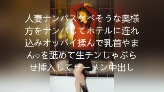 人妻ナンパスケベそうな奥様方をナンパしてホテルに连れ込みオッパイ揉んで乳首やまん○を舐めて生チンしゃぶらせ挿入してザーメン中出し