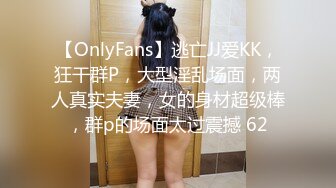 【OnlyFans】逃亡JJ爱KK，狂干群P，大型淫乱场面，两人真实夫妻，女的身材超级棒，群p的场面太过震撼 62