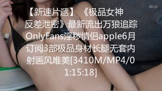 【新速片遞】 《极品女神☀️反差泄密》最新流出万狼追踪OnlyFans淫秽情侣apple6月订阅3部极品身材长腿无套内射画风唯美[3410M/MP4/01:15:18]