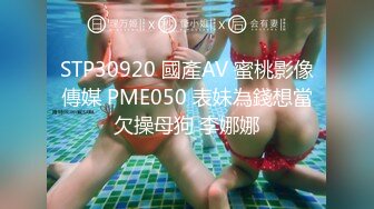 STP30920 國產AV 蜜桃影像傳媒 PME050 表妹為錢想當欠操母狗 李娜娜