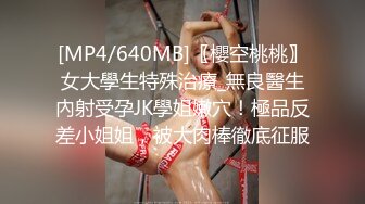 [MP4/640MB]〖櫻空桃桃〗女大學生特殊治療_無良醫生內射受孕JK學姐嫩穴！極品反差小姐姐，被大肉棒徹底征服