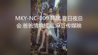 MKY-NC-009.韩棠.夏日夜总会.爸爸情境模拟.麻豆传媒映画